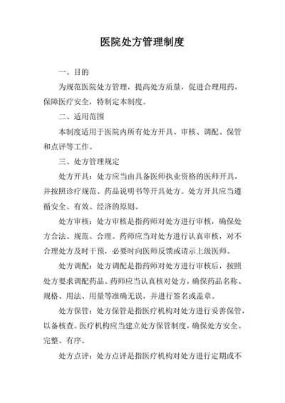 医院处方管理制度
