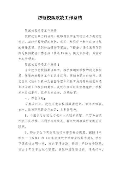 防范校园欺凌工作总结.docx