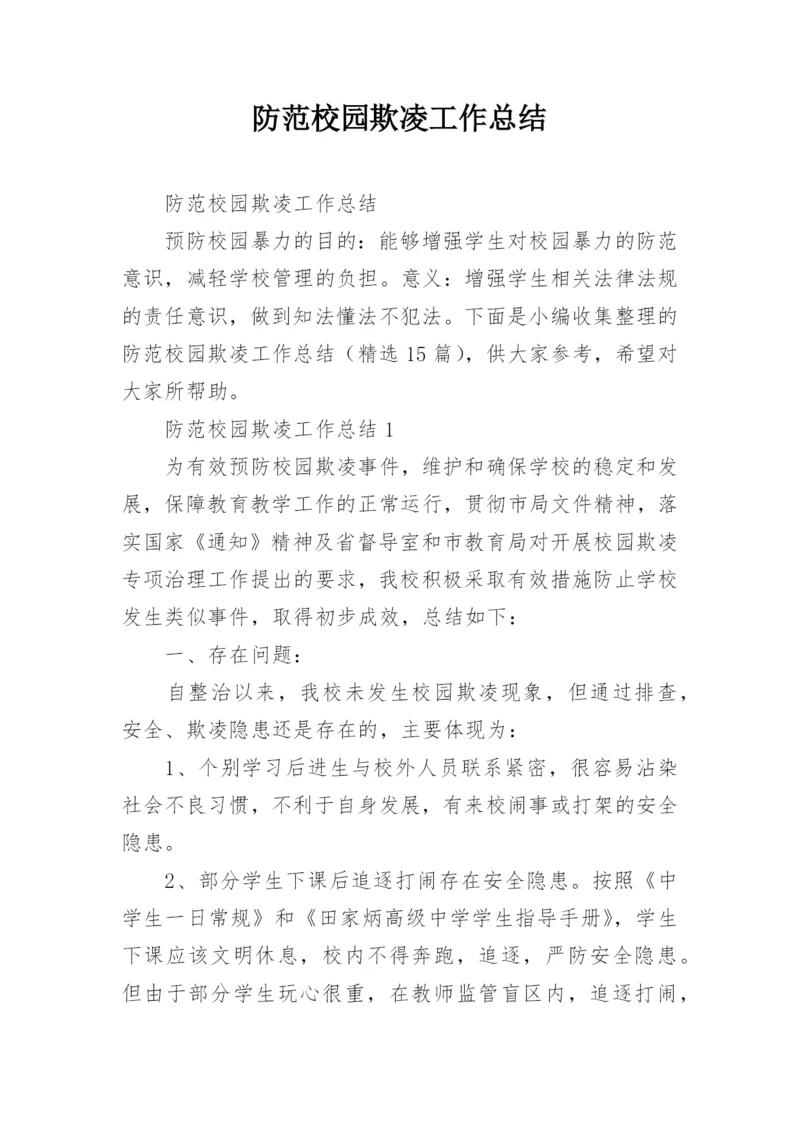 防范校园欺凌工作总结.docx