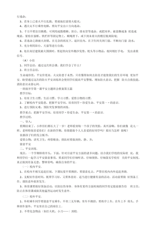 一年级开学第一课安全主题班会教案2022.docx