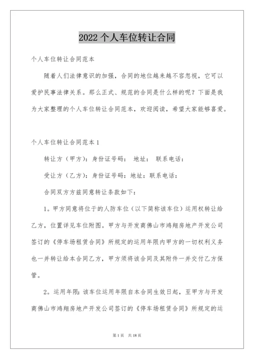 2022个人车位转让合同.docx