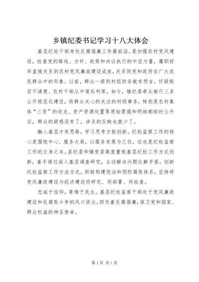 乡镇纪委书记学习十八大体会.docx