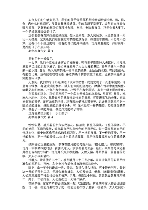 关于高中趣事作文集合十篇