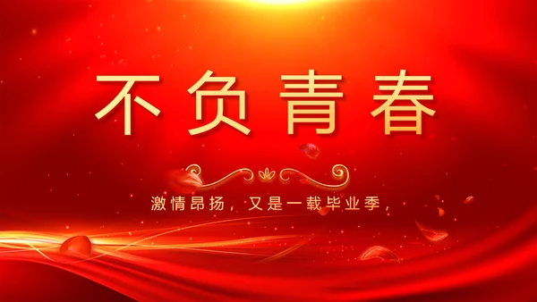 红色喜庆毕业典礼通用动态PPT模板