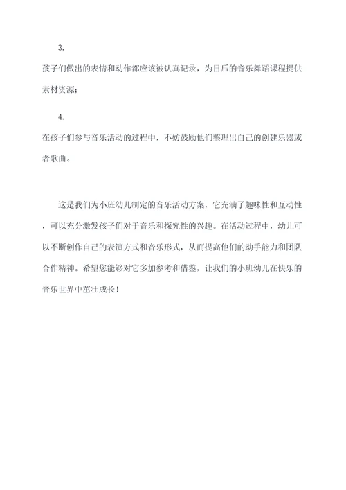 小班幼儿音乐活动方案