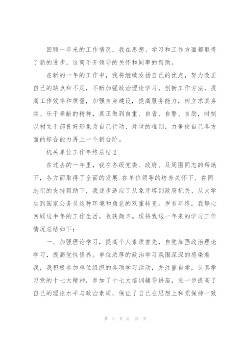 机关单位工作年终总结范文.docx