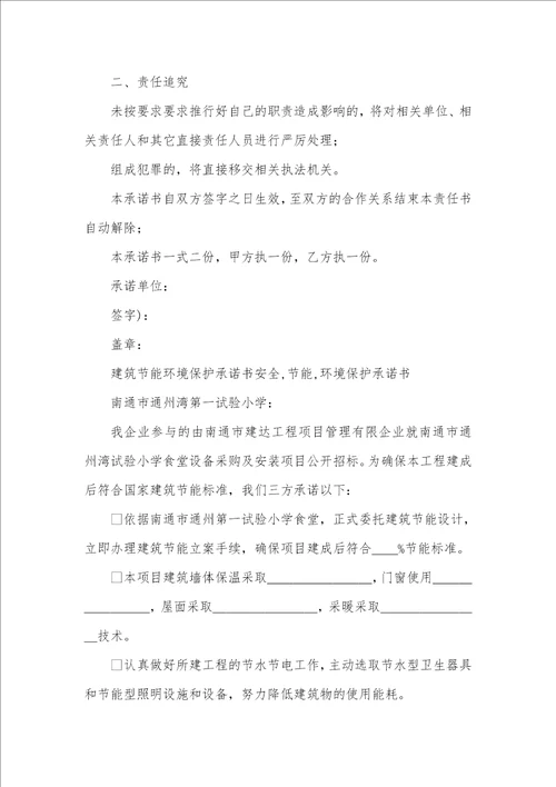 2021年施工环境保护承诺书