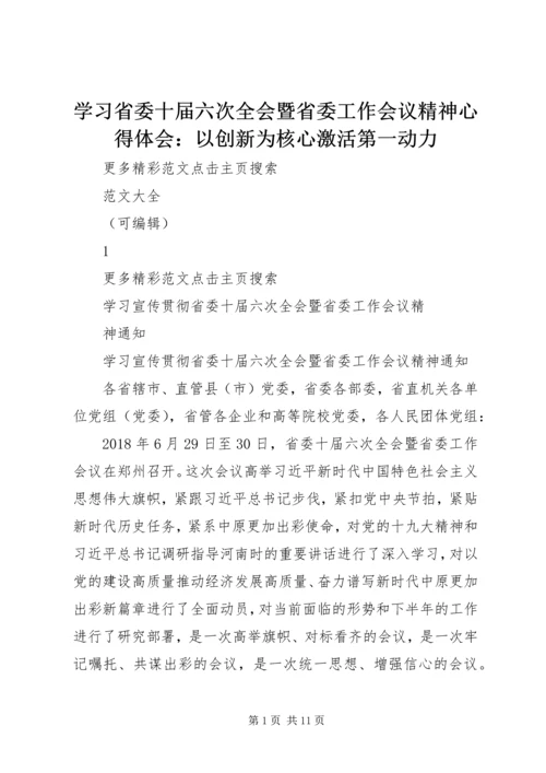 学习省委十届六次全会暨省委工作会议精神心得体会：以创新为核心激活第一动力编辑精选.docx