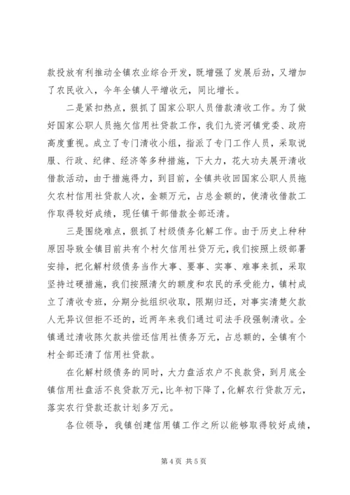 在全县“争创信用乡镇”工作会议上的汇报材料 (3).docx