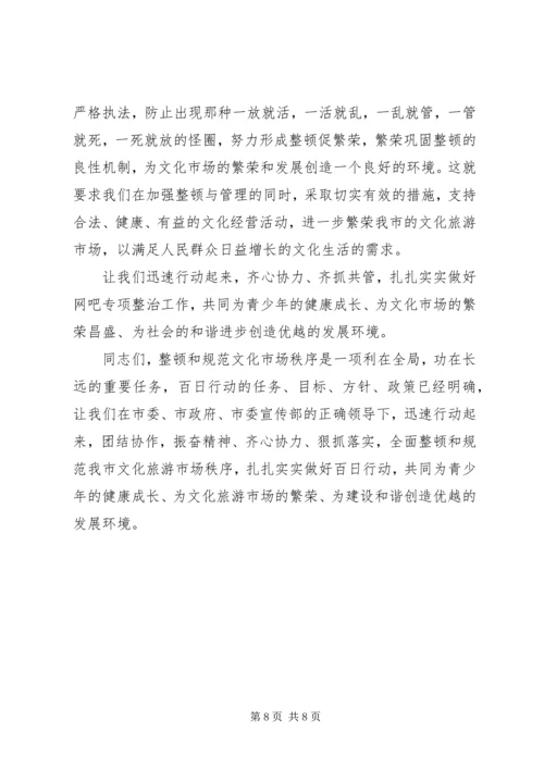 加强文化旅游市场管理工作致辞范文.docx