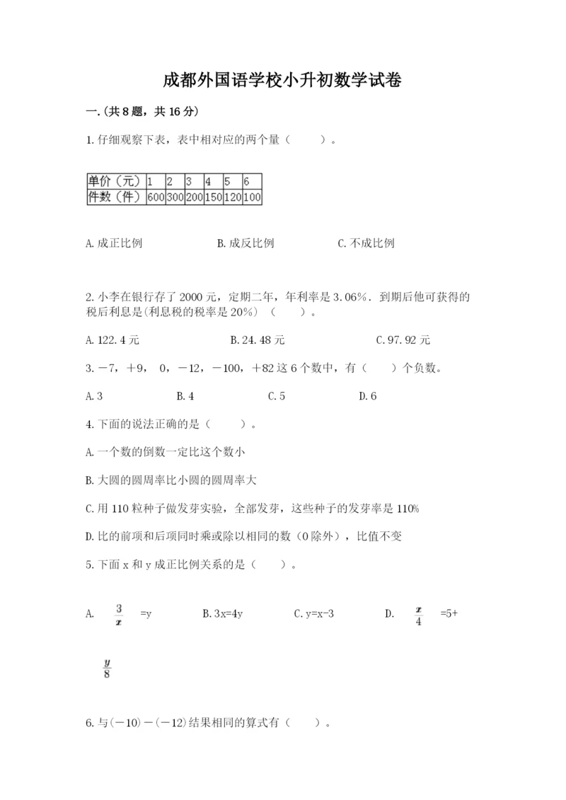 成都外国语学校小升初数学试卷带答案.docx