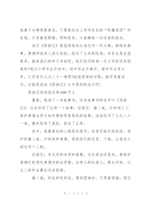 西游记阅读读后感心得600字5篇.docx