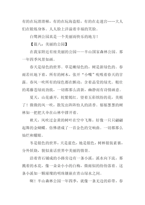 美丽的公园作文100字.docx