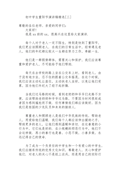 初中学生重阳节演讲稿.docx