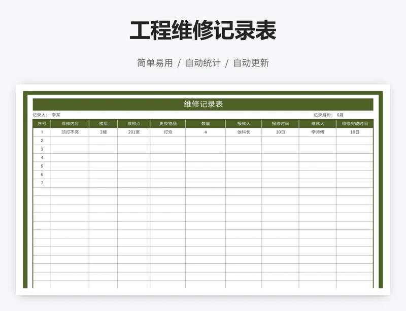 工程维修记录表