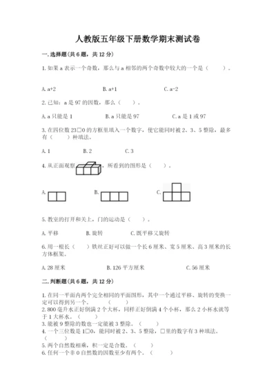 人教版五年级下册数学期末测试卷及答案（精选题）.docx