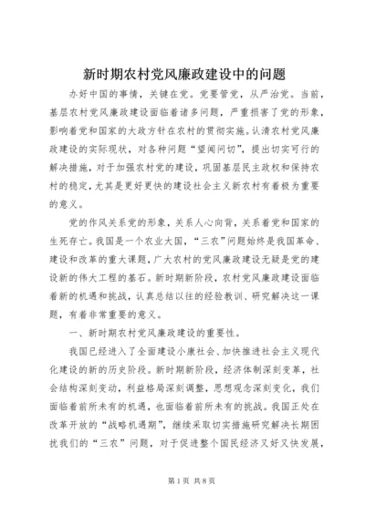 新时期农村党风廉政建设中的问题.docx