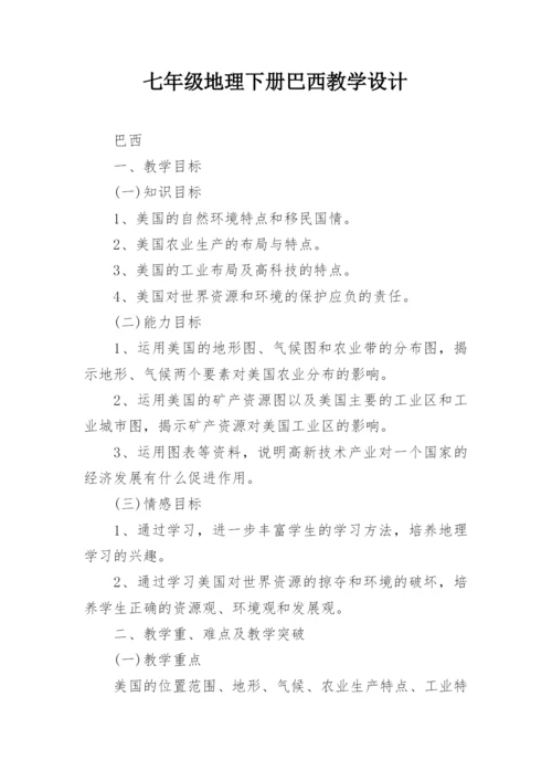 七年级地理下册巴西教学设计.docx