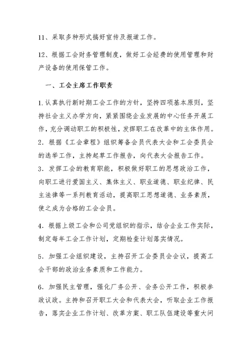 工会委员会职责