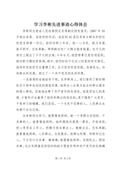 学习李彬先进事迹心得体会 (4).docx