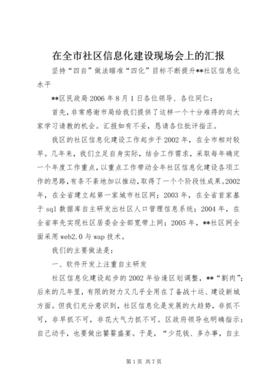 在全市社区信息化建设现场会上的汇报_1.docx