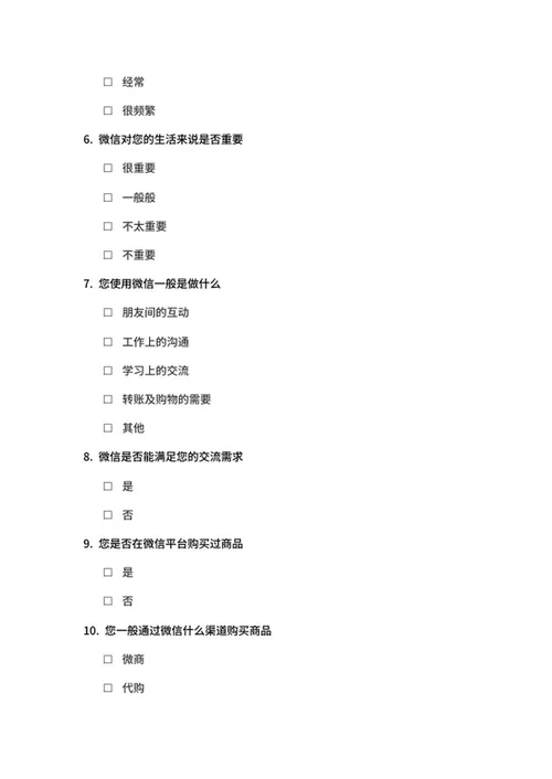 社交软件使用调查问卷word模板