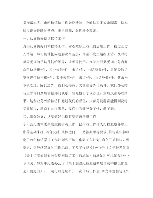 精编之纪检信访年度工作总结范文.docx