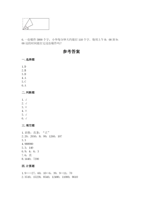 人教版数学四年级上册期末测试卷附答案【巩固】.docx