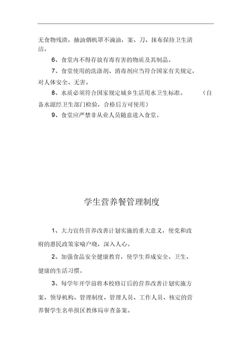 学校餐厅管理制度汇编
