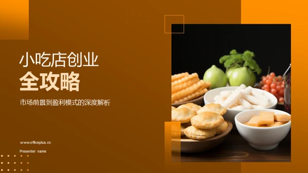 小吃店创业全攻略