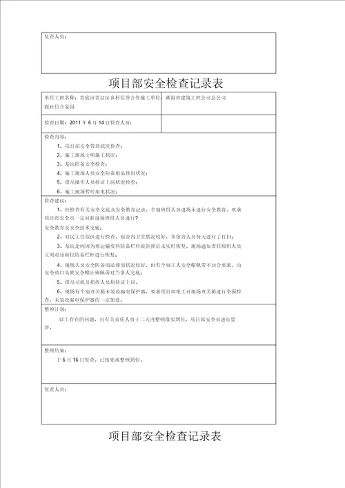 项目部安全检查记录表