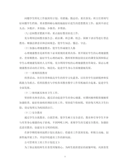 精编之公司管理员工的工作计划范文.docx