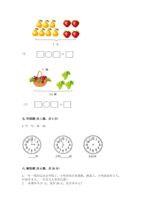 一年级上册数学期末测试卷及完整答案（历年真题）.docx