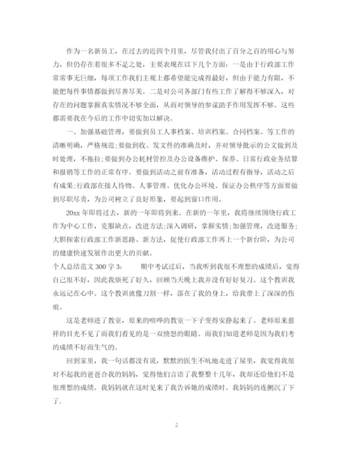 精编之个人总结范文300字.docx