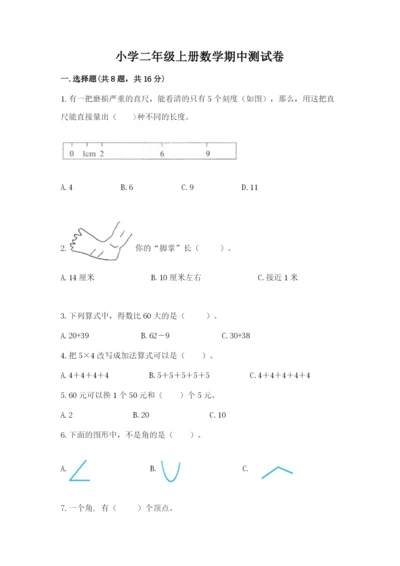 小学二年级上册数学期中测试卷（夺分金卷）.docx