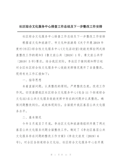 社区综合文化服务中心排查工作总结及下一步整改工作安排.docx