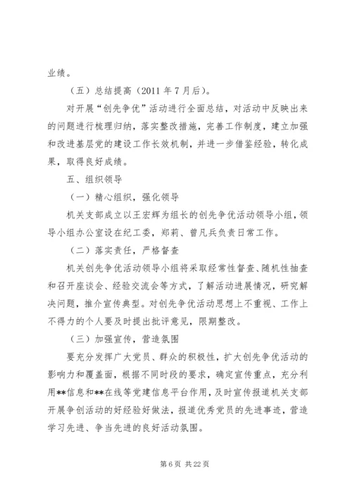 街机关支部创先争优活动方案.docx