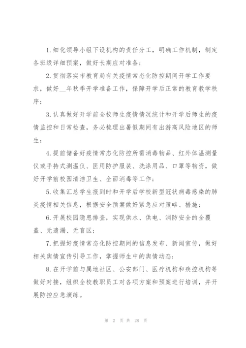 学校疫情防控工作方案三篇.docx