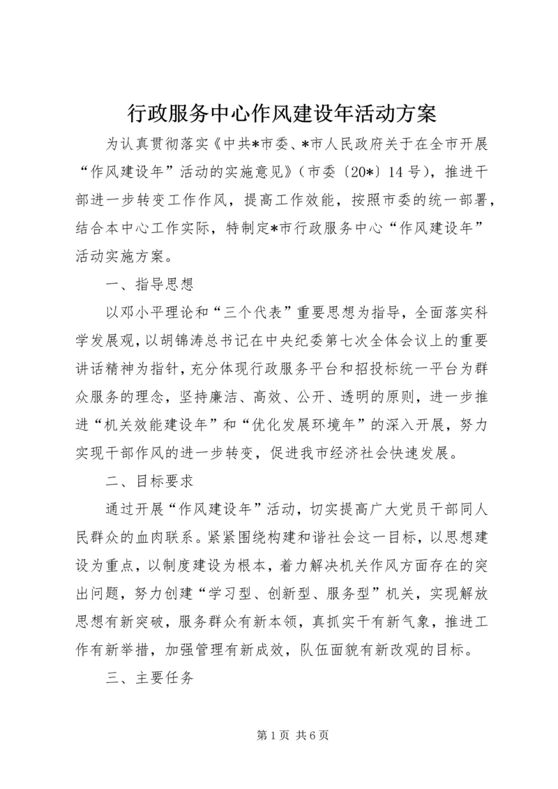 行政服务中心作风建设年活动方案.docx