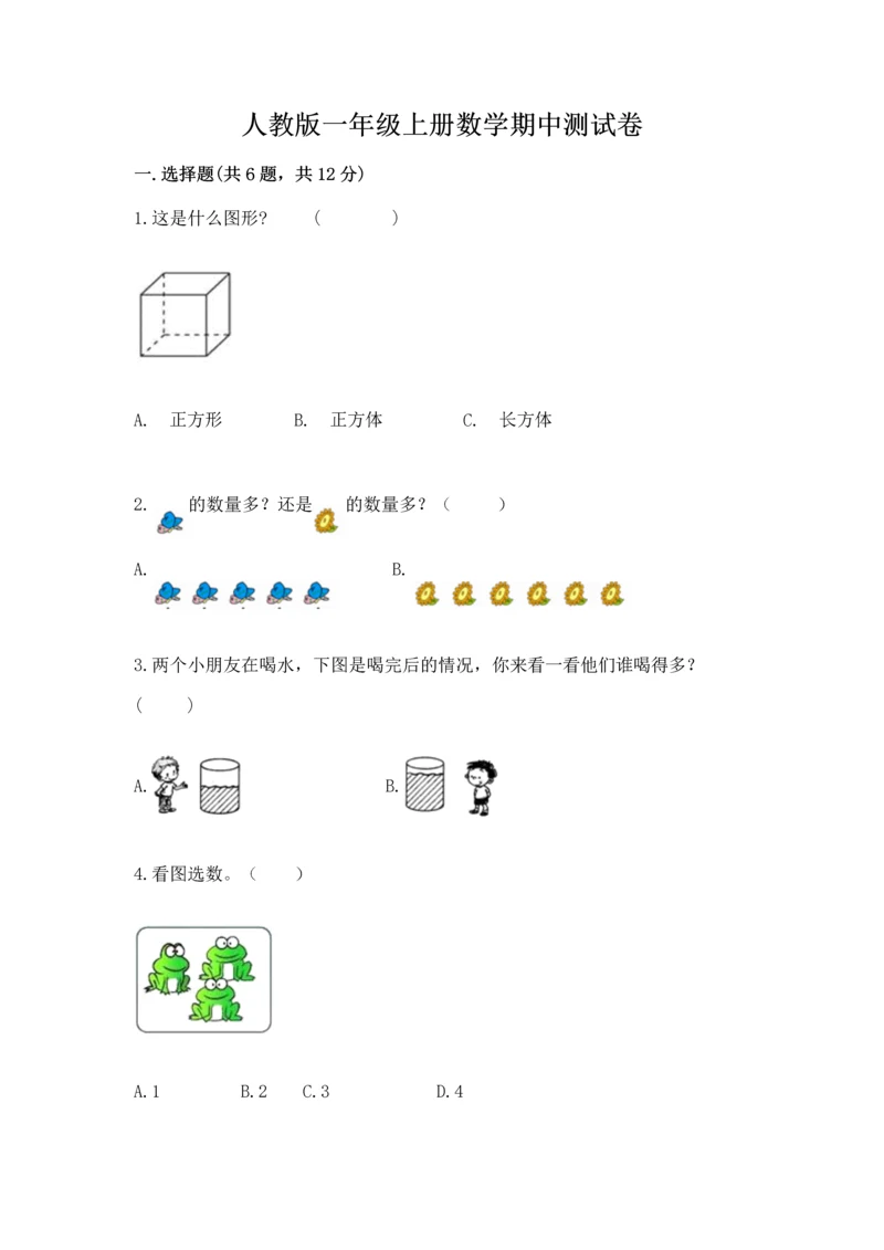 人教版一年级上册数学期中测试卷（各地真题）word版.docx