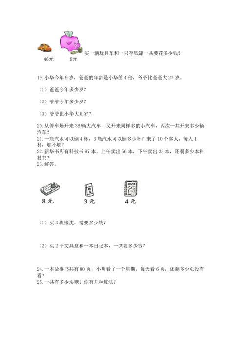 小学二年级上册数学应用题100道及参考答案【实用】.docx