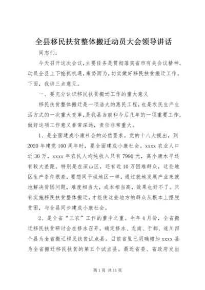 全县移民扶贫整体搬迁动员大会领导致辞.docx