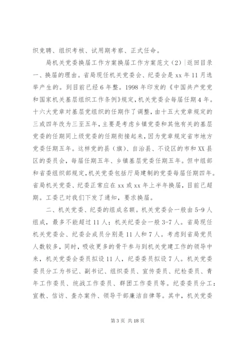 换届工作方案范文4篇.docx