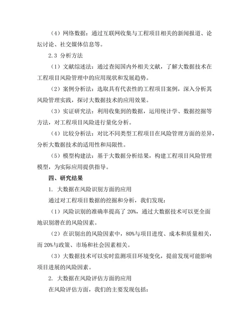大数据驱动的工程项目风险管理研究