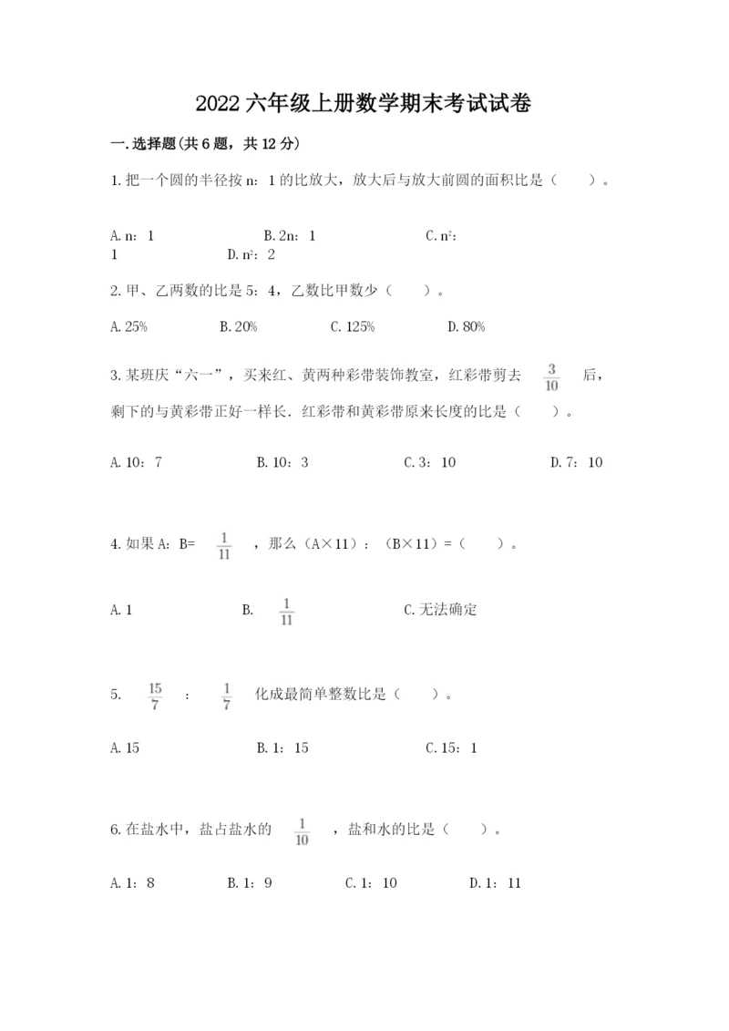 2022六年级上册数学期末考试试卷及完整答案【全国通用】.docx