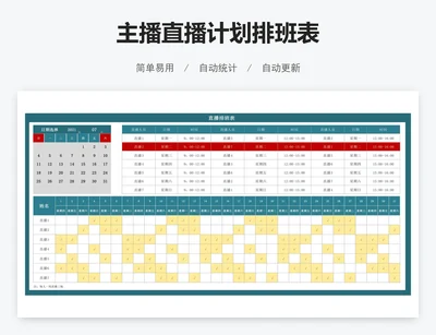 主播直播计划排班表