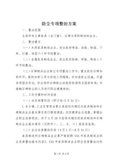 防尘专项整治方案.docx