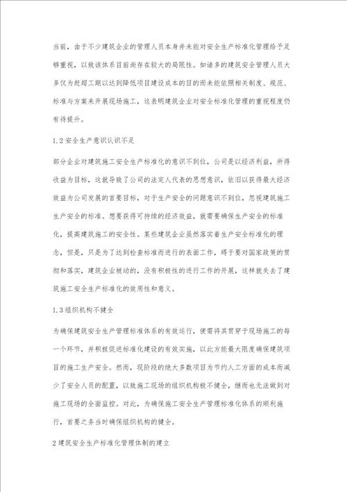 建筑项目施工安全生产标准化管理研究于智群