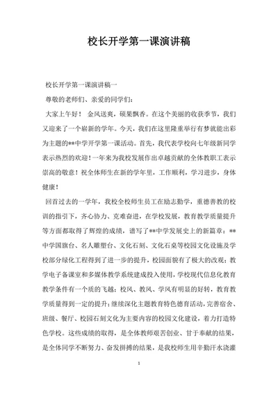 校长开学第一课演讲稿