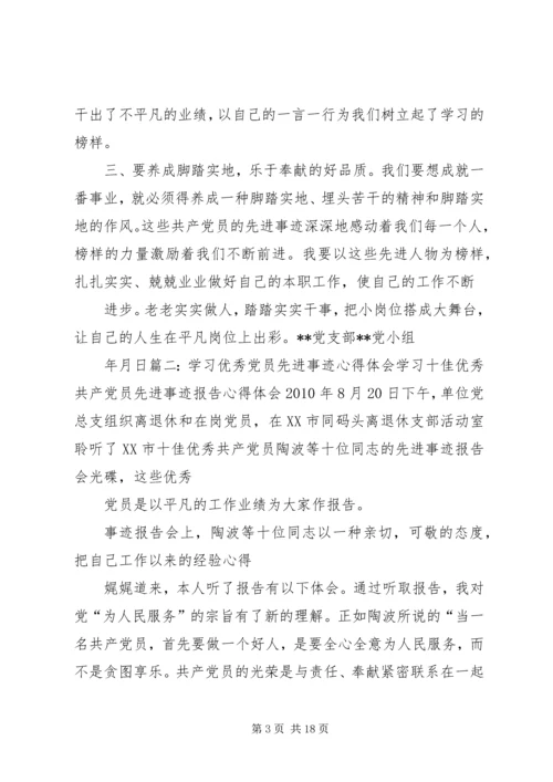 学习优秀党员事迹心得体会 (5).docx